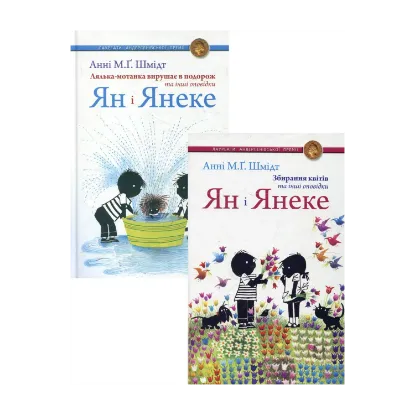 Зображення Ян і Янеке (комплект із 2 книг)