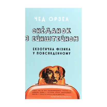 Зображення Сніданок з Ейнштейном. Екзотична фізика у повсякденному