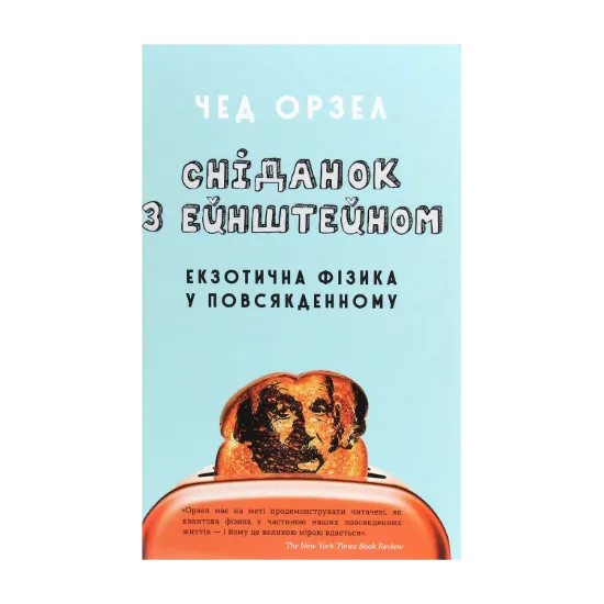 Зображення Сніданок з Ейнштейном. Екзотична фізика у повсякденному