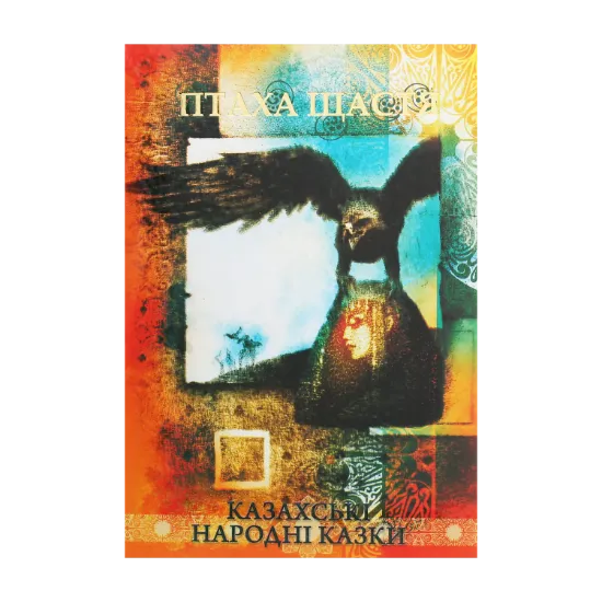 Зображення Птаха щастя. Казахські народні казки