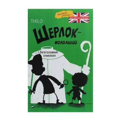 Зображення Шерлок-молодший і безголовий єпископ