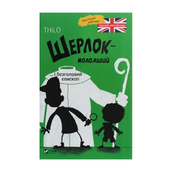 Зображення Шерлок-молодший і безголовий єпископ