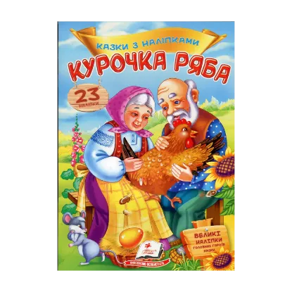 Зображення Курочка ряба