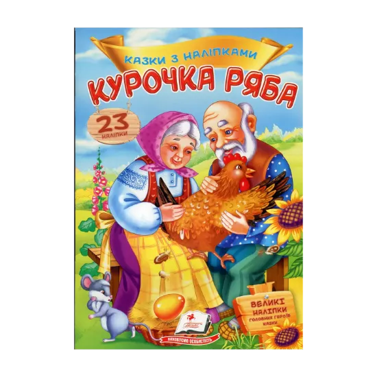 Зображення Курочка ряба