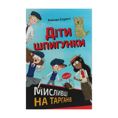 Зображення Діти шпигунки. Мисливці на тарганів