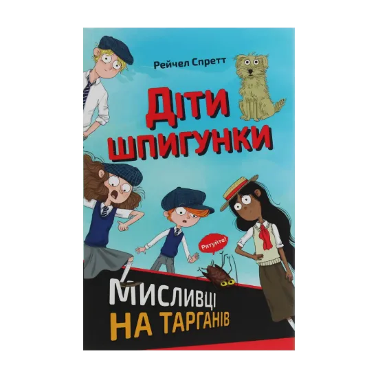 Зображення Діти шпигунки. Мисливці на тарганів