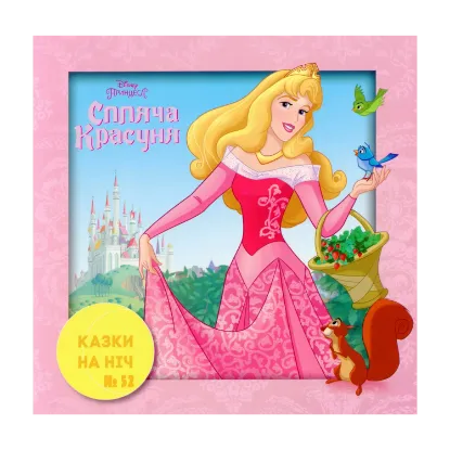 Зображення Спляча Красуня