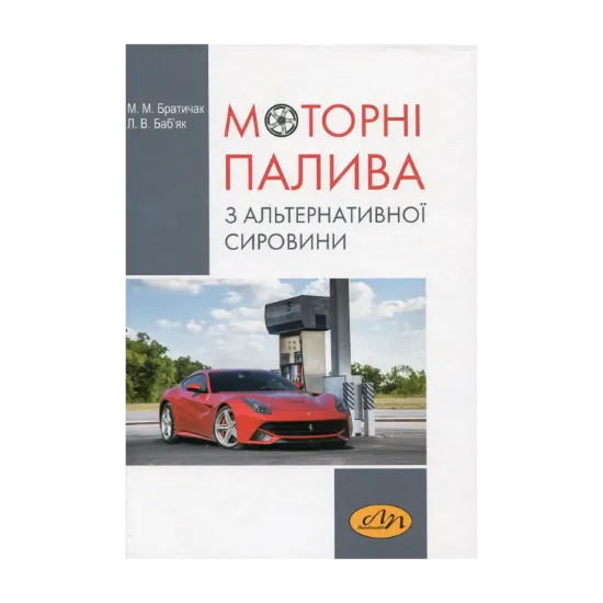 Зображення Моторні палива з альтернативної сировини