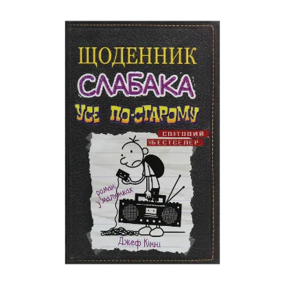 Зображення Щоденник слабака. Книга 10. Усе по-старому