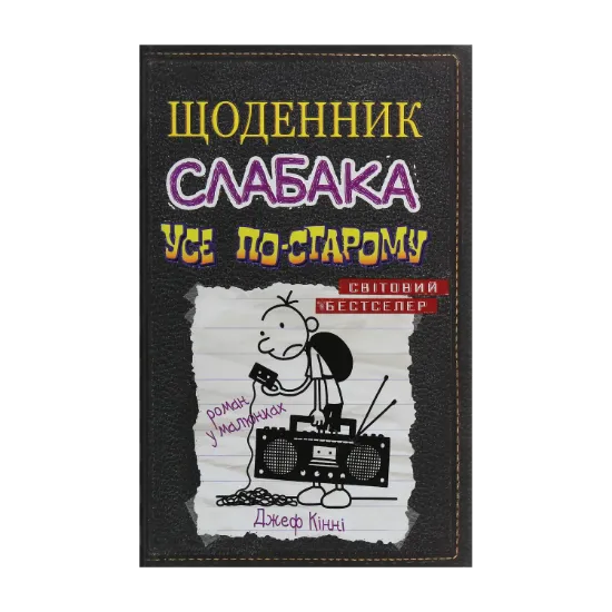 Зображення Щоденник слабака. Книга 10. Усе по-старому