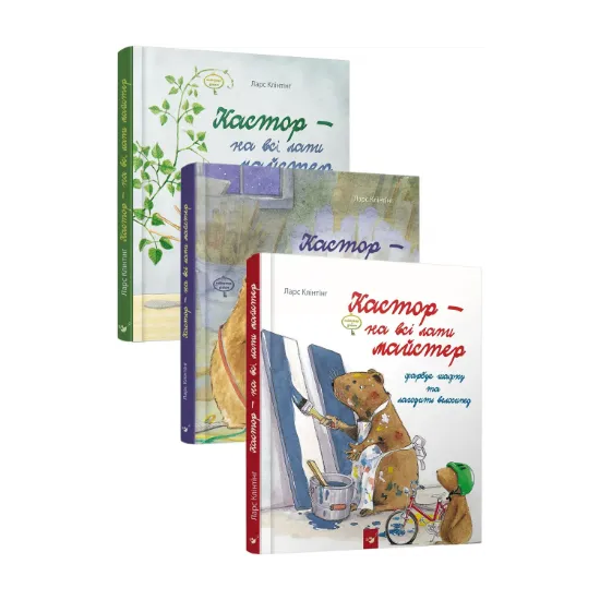 Зображення Кастор - на всі лапи майстер (комплект із 3 книг)