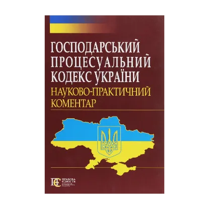 Зображення Господарський процесуальний кодекс України. Науково-практичний коментар