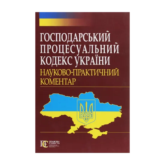 Зображення Господарський процесуальний кодекс України. Науково-практичний коментар