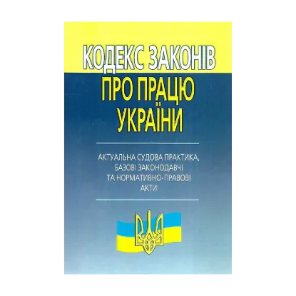 Зображення Кодекс законів про працю