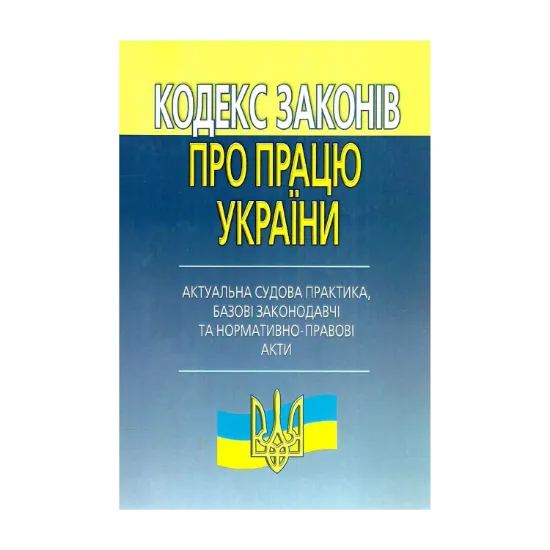 Зображення Кодекс законів про працю