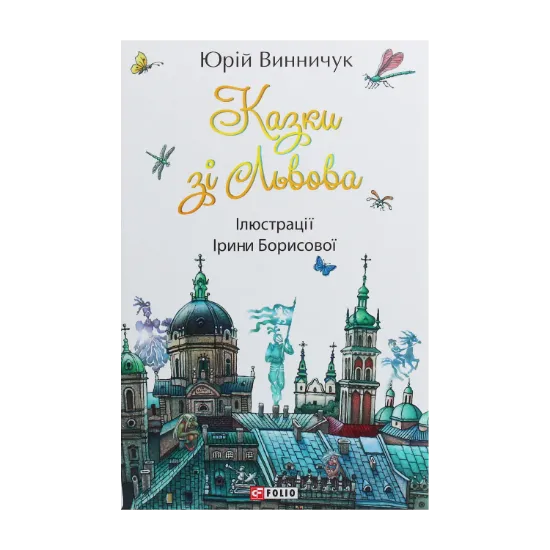 Зображення Казки зі Львова