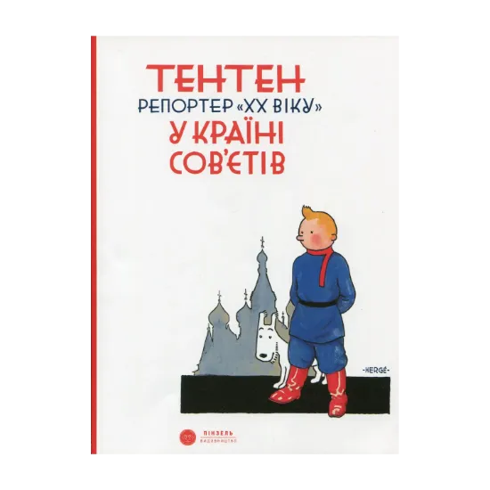 Зображення Тентен. Репортер ХХ віку у країні Сов’єтів