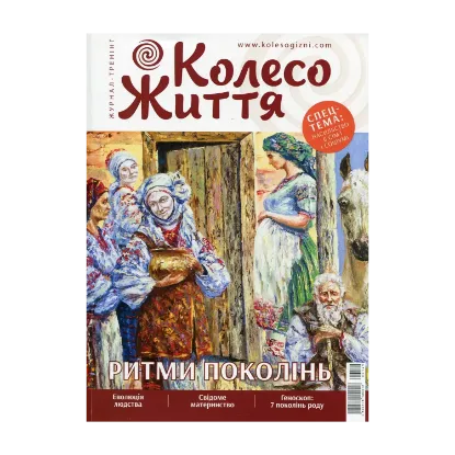 Зображення Колесо Життя. Журнал. Випуск № 6, 2019. Ритми поколінь