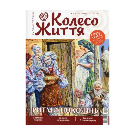 Зображення Колесо Життя. Журнал. Випуск № 6, 2019. Ритми поколінь