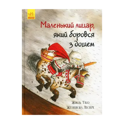 Зображення Маленький лицар, який боровся з дощем