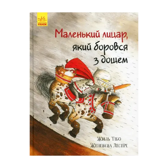 Зображення Маленький лицар, який боровся з дощем