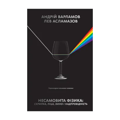 Зображення Несамовита фізика. Скрипка, піца, вино і надпровідність