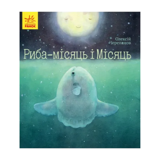 Зображення Риба-місяць і Місяць
