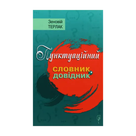 Зображення Пунктуаційний словник-довідник