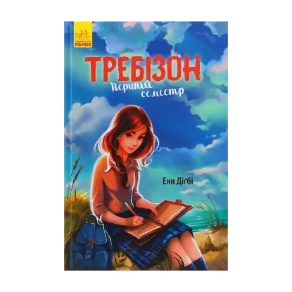 Зображення Требізон. Перший семестр