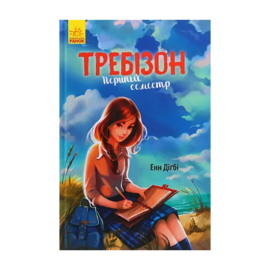 Зображення Требізон. Перший семестр