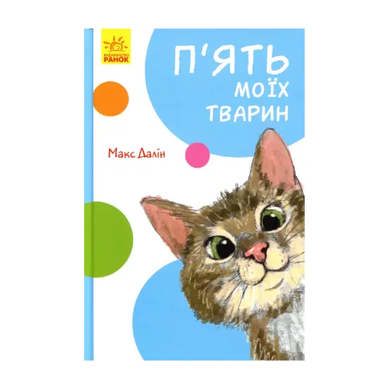 Зображення Кумедні оповідання. П'ять моїх тварин