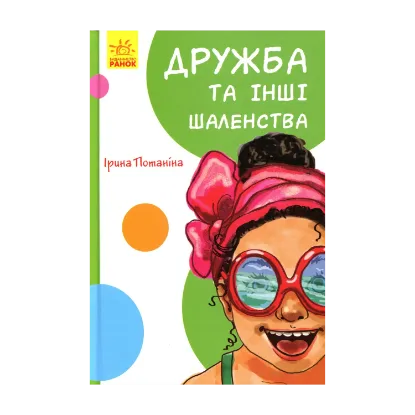 Зображення Кумедні оповідання. Дружба та інші шаленства