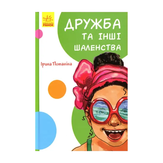 Зображення Кумедні оповідання. Дружба та інші шаленства