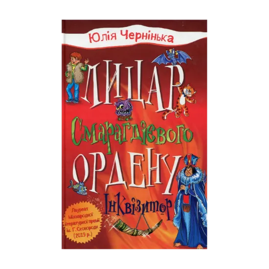 Зображення Лицар Смарагдієвого ордену. Книга 2. Інквізитор