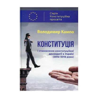 Зображення Конституція і становлення конституційної демократії в Україні (2014-2018 роки)