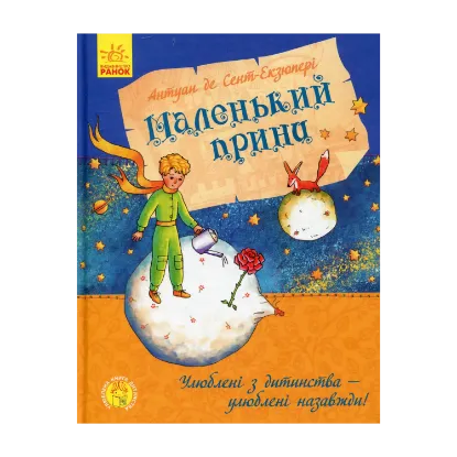 Зображення Маленький принц