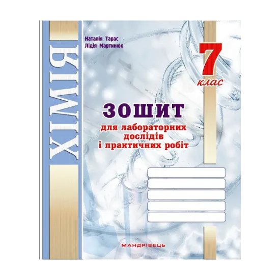 Зображення Зошит для лабораторних дослідів і практичних робіт з хімії. 7 клас