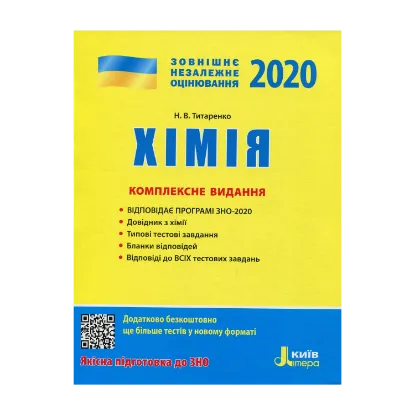 Зображення Хімія. Комплексне видання. ЗНО 2020