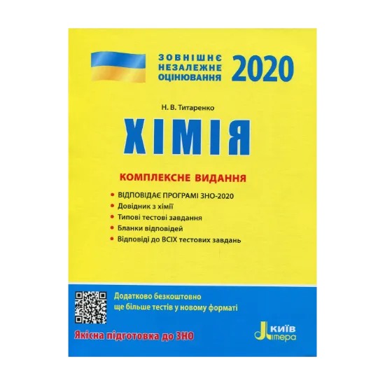 Зображення Хімія. Комплексне видання. ЗНО 2020