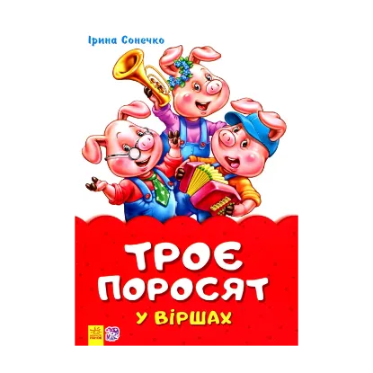 Зображення Троє поросят у віршах