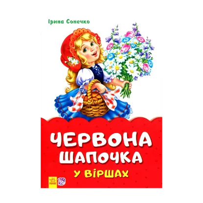 Зображення Червона шапочка у віршах