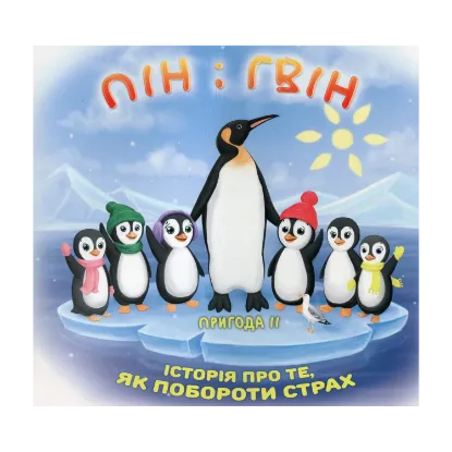 Зображення Пін і Гвін. Історія про те, як побороти страх