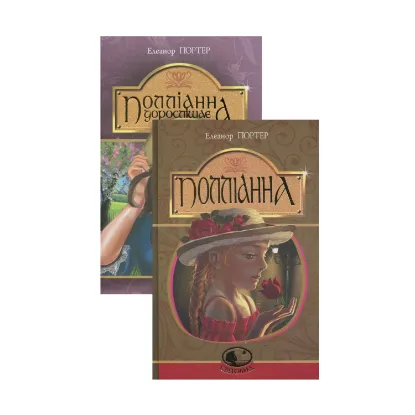 Зображення Полліанна (комплект із 2 книг)