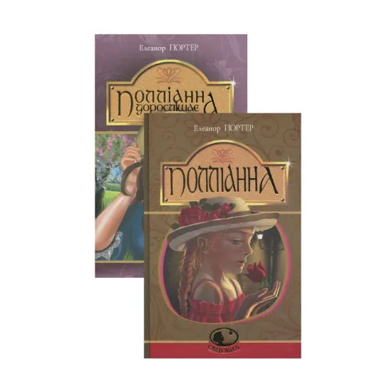 Зображення Полліанна (комплект із 2 книг)