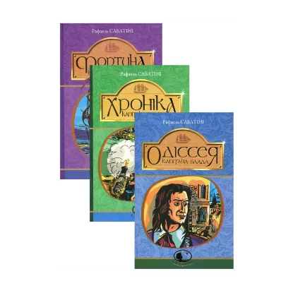 Зображення Пригоди капітана Блада (комплект із 3 книг)