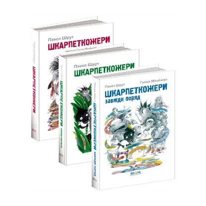 Зображення Шкарпеткожери (комплект із 3 книг)