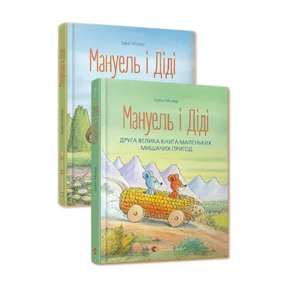 Зображення Мануель і Діді (комплект із 2 книг)