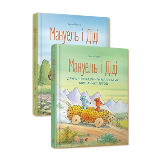 Зображення Мануель і Діді (комплект із 2 книг)