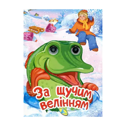 Зображення За щучим велінням