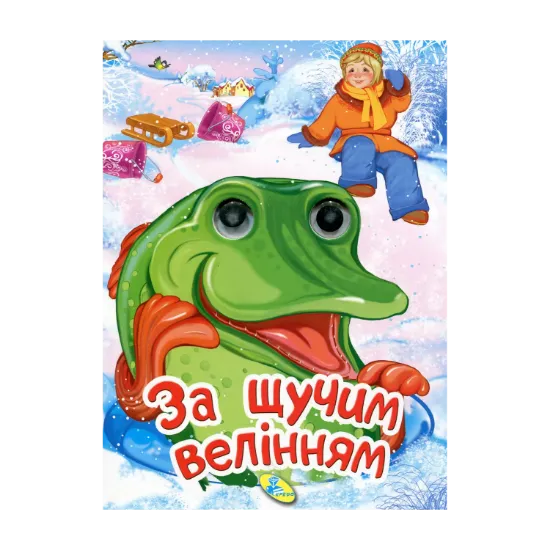 Зображення За щучим велінням